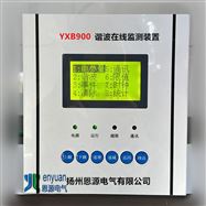 YXB900在线谐波检测装置
