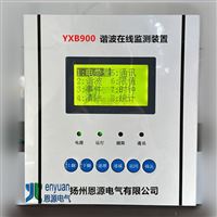 YXB900在线谐波检测装置